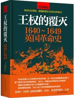 王权的覆灭：1640~1649英国革命史