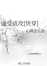 逼受成攻[快穿]