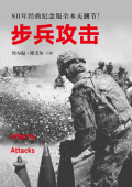 步兵攻击：80年纪念版全本无删节