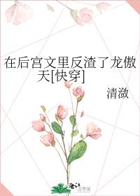 在后宫文里反渣了龙傲天[快穿]