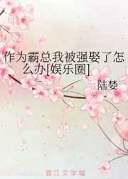 作为霸总我被强娶了怎么办[娱乐圈]