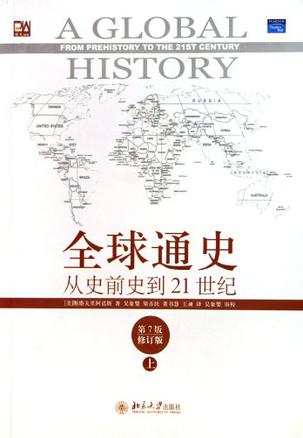 全球通史(上)：从史前史到21世纪