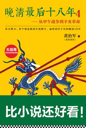 晚清最后十八年4：从甲午战争到辛亥革命（大结局）