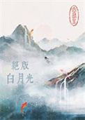 绝版白月光