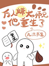 万人嫌大师兄他重生了